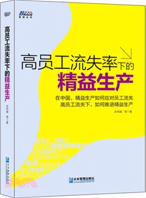 高員工流失率下的精益生產（簡體書）