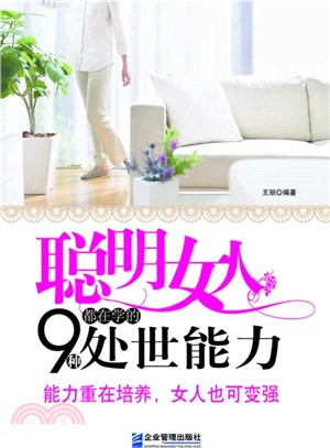 聰明的女人都在學的9種處世能力（簡體書）