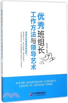 優秀班組長工作方法與領導藝術（簡體書）