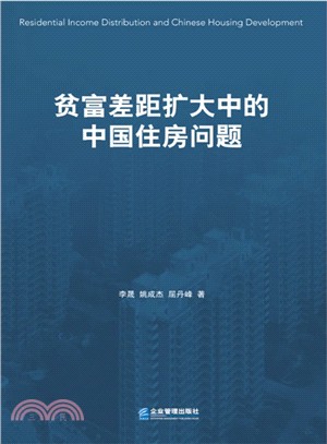 貧富差距擴大中的中國住房問題（簡體書）