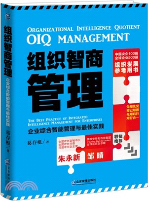 組織智商管理：企業綜合智慧管理與最佳實踐（簡體書）