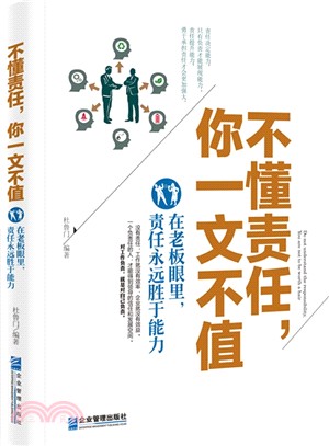 不懂責任，你一文不值：在老闆眼裡，責任永遠勝於能力（簡體書）