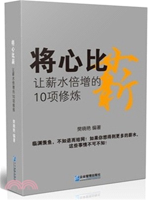 將心比薪：讓薪水倍增的10項修煉（簡體書）