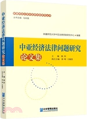 中亞經濟法律問題研究論文集（簡體書）