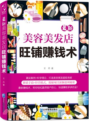 最新美容美髮旺鋪賺錢術（簡體書）