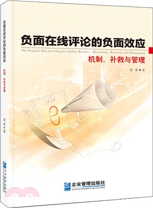 負面線上評論的負面效應：機制、補救與管理（簡體書）