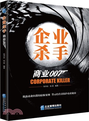 企業殺手：商業007（簡體書）