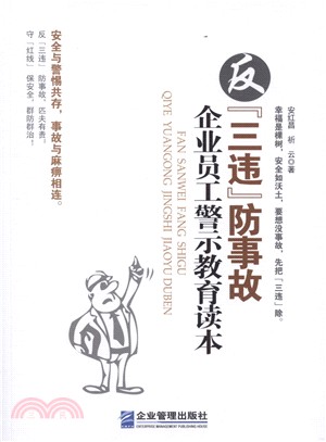 反“三違”防事故企業員工警示教育讀本（簡體書）