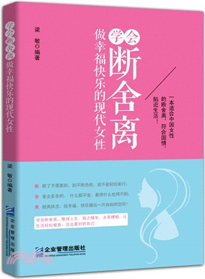 學會斷舍離：做幸福快樂的現代女性（簡體書）