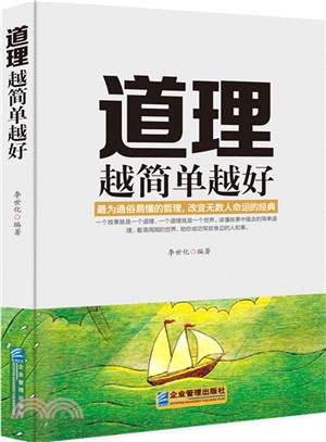 道理越簡單越好（簡體書）