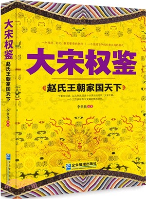 大宋權鑒：趙氏王朝家國天下（簡體書）