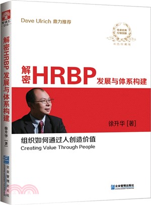 解讀HRBP發展與體系構建（簡體書）