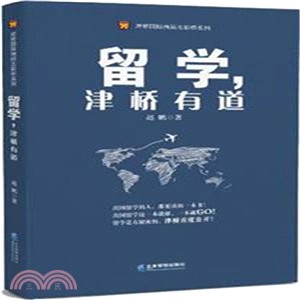 留學，津橋有道（簡體書）