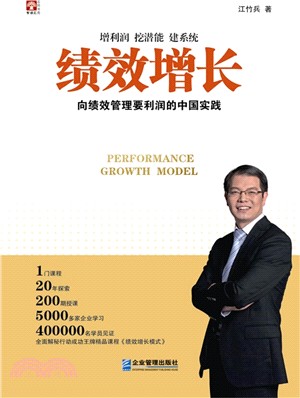 績效增長：向績效管理要利潤的中國實踐（簡體書）