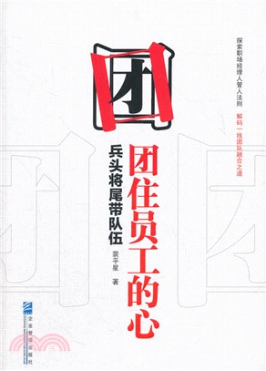 團住員工的心：兵頭將尾帶隊伍（簡體書）