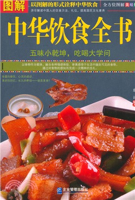 圖解中華飲食全書(全方位圖解美繪版)（簡體書）