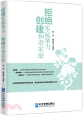 拒絕家庭暴力 創建和諧家庭（簡體書）