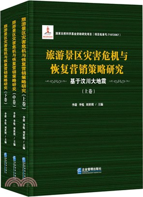 旅遊景區災害危機與恢復營銷策略研究：基於汶川大地震（簡體書）