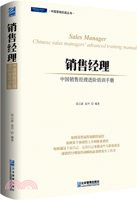 銷售經理：中國銷售經理進階培訓手冊（簡體書）