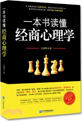 一本書讀懂經商心理學（簡體書）