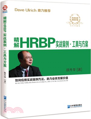 精解HRBP實戰案例‧工具與方案（簡體書）