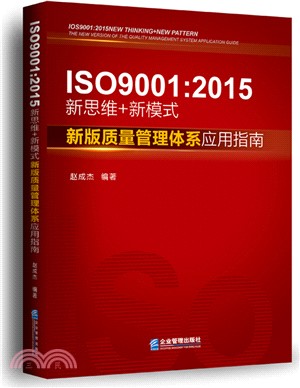 ISO9001：2015新思維+新模式：新版品質管制體系應用指南（簡體書）