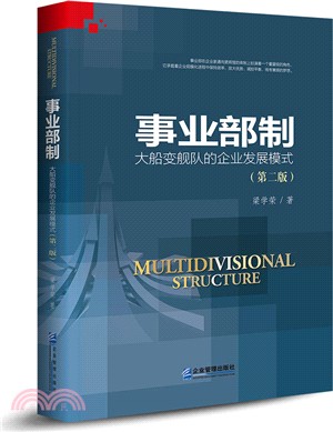 事業部制：大船變艦隊的企業發展模式（簡體書）