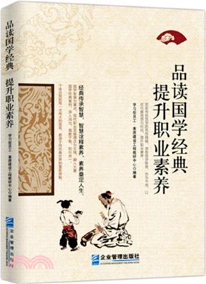 品讀國學經典：提升職業素養（簡體書）