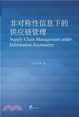 非對稱性資訊下的供應鏈管理（簡體書）