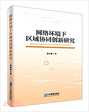 網絡環境下區域協同創新研究（簡體書）