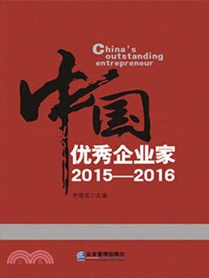 中國優秀企業家(2015-2016)（簡體書）