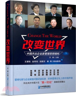 改變世界：中國傑出企業家管理思想精粹（簡體書）