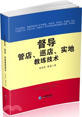 督導管店、巡店、實地教練技術（簡體書）