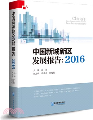 中國新城新區發展報告2016（簡體書）
