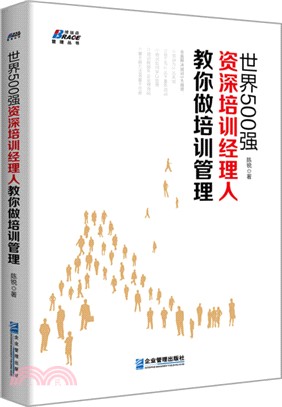 世界500強培訓經理人教你做培訓管理（簡體書）