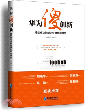 華為傻創新：持續成功創新企業的中國典範（簡體書）