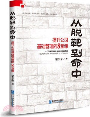 從脫靶到命中：提升公司基礎管理的8堂課（簡體書）