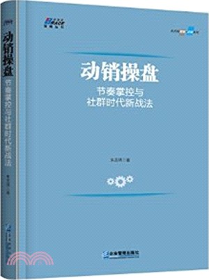 動銷操盤：節奏掌控與社群時代新戰法（簡體書）