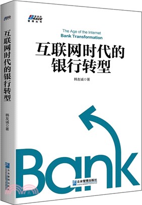 互聯網時代的銀行轉型（簡體書）