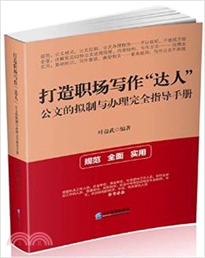 打造職場寫作達人：公文的擬制與辦理完全指導手冊（簡體書）