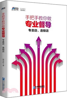 手把手教你做專業督導：專賣店、連鎖店（簡體書）