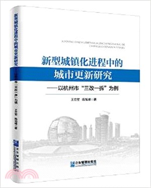 新型城鎮化進程中的城市更新研究：以杭州市三改一拆為例（簡體書）