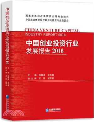 中國創業投資行業發展報告2016（簡體書）