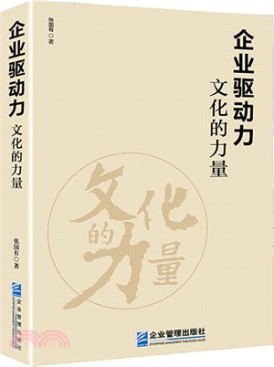 企業驅動力：文化的力量（簡體書）