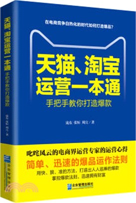 天貓、淘寶運營一本通：手把手教你打造爆款（簡體書）