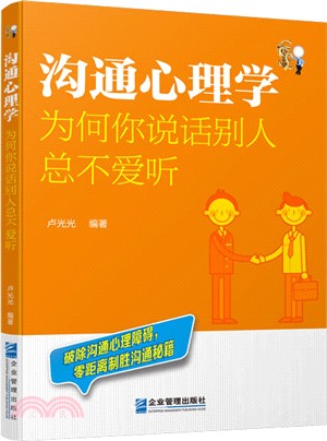 溝通心理學：為何你說話別人總不愛聽（簡體書）