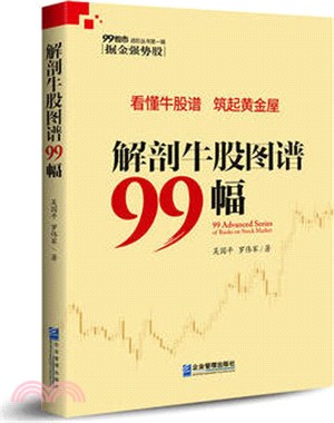 解剖牛股圖譜99幅（簡體書）