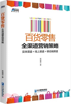 百貨零售全管道營銷策略（簡體書）