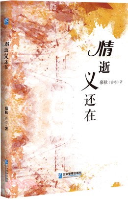 情逝義還在（簡體書）