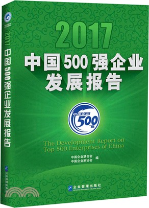 2017中國500強企業發展報告（簡體書）